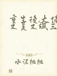 重生后,大佬她又美又飒三部小说顺序