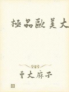 极品欧美大屁股