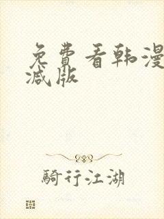免费看韩漫无删减版