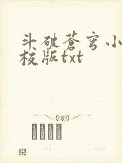 斗破苍穹小说精校版txt