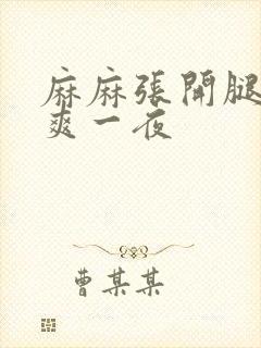 麻麻张开腿让我爽一夜