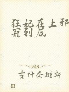 狂妃在上邪王一宠到底