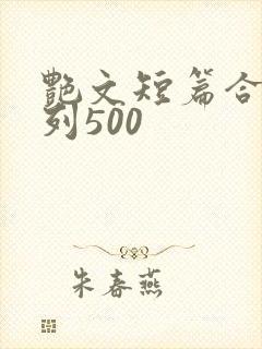 艳文短篇合集系列500