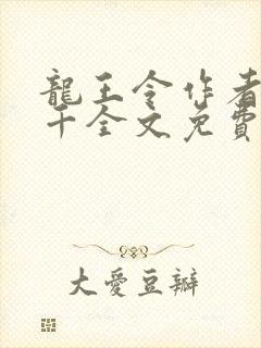 龙王令作者韩三千全文免费阅读