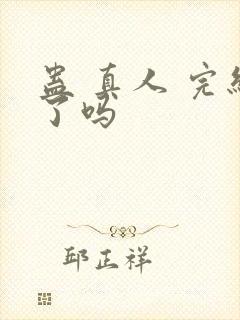 蛊 真人 完结了吗封面