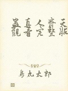 蛊真人齐天免费观看完整版小说