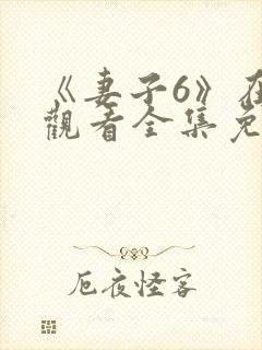 《妻子6》在线观看全集免费