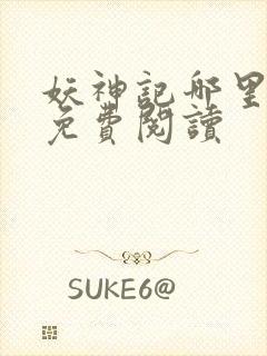 妖神记哪里可以免费阅读