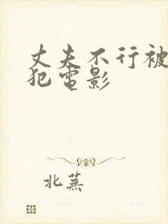 丈夫不行被公侵犯电影