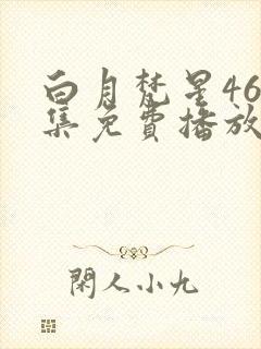 白月梵星46全集免费播放封面