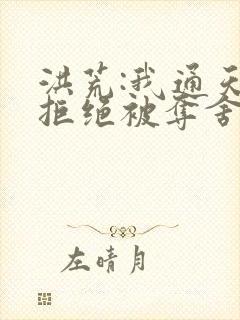 洪荒:我通天,拒绝被夺舍通天教主封面