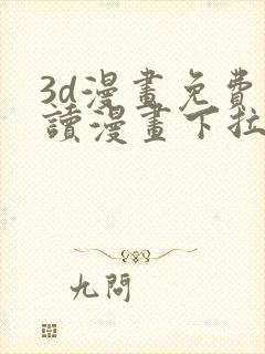 3d漫画免费阅读漫画下拉式飒漫