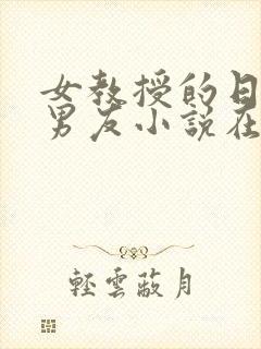 女教授的日常小男友小说在线