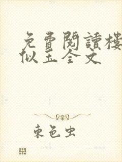 免费阅读楼边人似玉全文