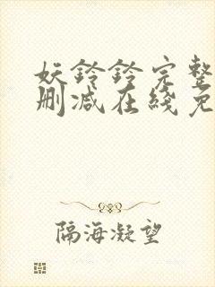 妖铃铃完整版未删减在线免费观看封面