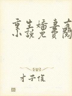 重生娇妻有点甜小说免费阅读