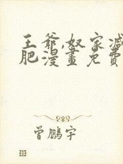 王爷,奴家减个肥漫画免费阅读下拉式封面