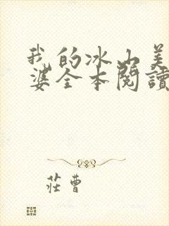 我的冰山美女老婆全本阅读