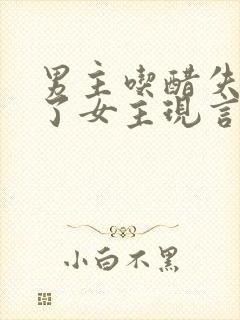 男主吃醋失控要了女主现言