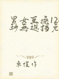 男女互操120秒无遮挡免费观看封面