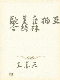 欧美自拍亚洲综合丝袜封面