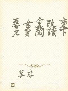 恶女会改变漫画免费阅读下拉式六漫画