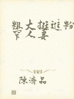 粗大挺进粉嫩紧窄人妻