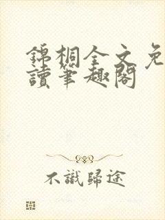 锦桐全文免费阅读笔趣阁