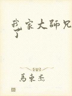 我家大师兄逆天了