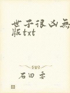 世子很凶无删减版txt