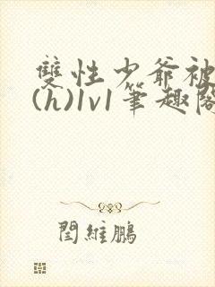 双性少爷被调教(h)1v1笔趣阁