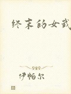 终末的女武神2
