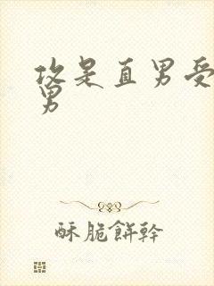 攻是直男受是弯男封面