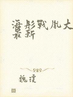 海彤战胤大结局最新