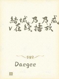 结城乃乃成人av在线播放封面