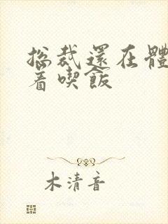 总裁还在体内坐着吃饭