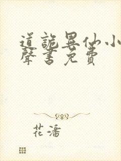 道诡异仙小说有声书免费