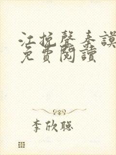 江挽声秦谟小说免费阅读