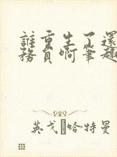 谁重生了还考公务员啊笔趣阁