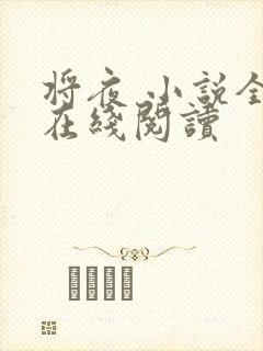 将夜 小说全本在线阅读