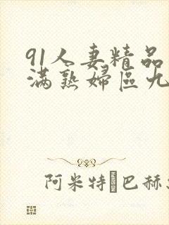 91人妻精品丰满熟妇区九色