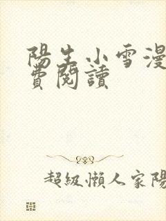 阳生小雪漫画免费阅读封面