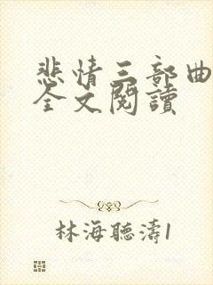 悲情三部曲李梅全文阅读