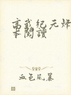 高武纪元烽仙全本阅读