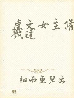 虐文女主修了杀戮道