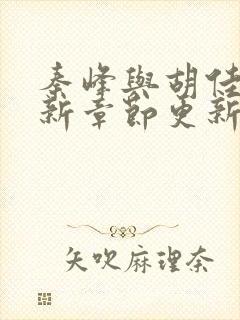 秦峰与胡佳云最新章节更新