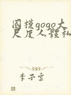 国模gogo大尺度人体私拍