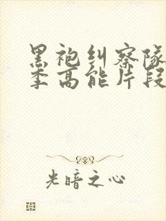 黑袍纠察队第一季高能片段在哪里