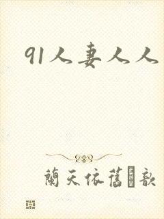 91人妻人人爽