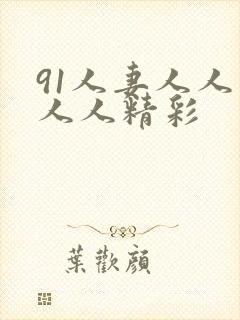 91人妻人人爽人人精彩封面